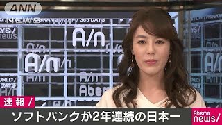 ソフトバンクが2年連続日本一を達成　日本シリーズ(18/11/03)