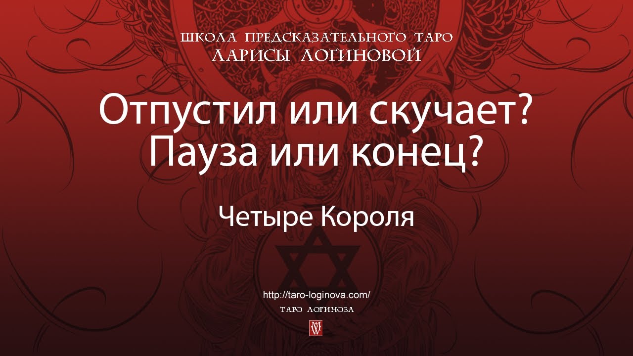 Отпустил или скучает? Пауза или конец?