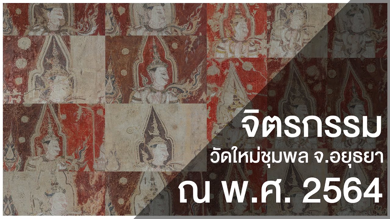 ระลึกไทย Ep.7 จิตรกรรมวัดใหม่ชุมพล จ.อยุธยา ความลับและร่องรอยต่างๆที่สวยงามอย่างที่สุด..