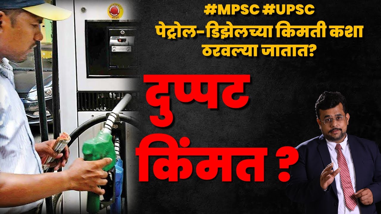 Explained: How Are Fuel Prices Calculated In India | Economics Current Affairs in Marathi