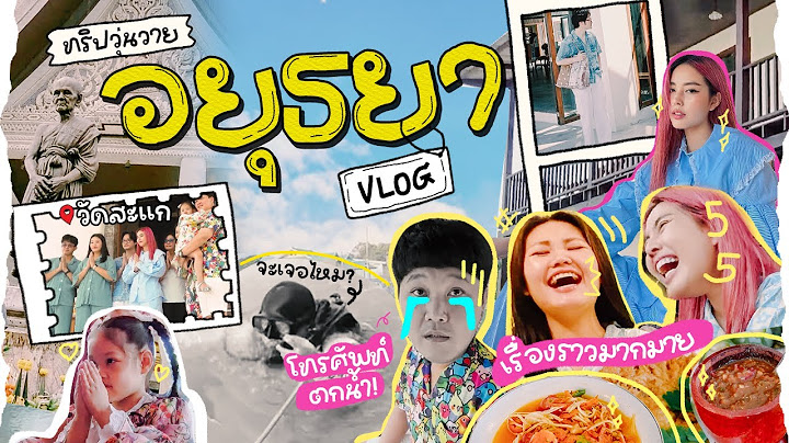 Vlog อยุธยา 1 คืน ทริปทำบุญ ล่องเรือ เหตุการณ์หลายสิ่ง🤣 ทริปครอบครัวแรกของปี 2023 l Bew Varaporn
