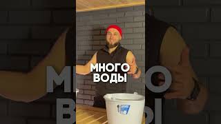 В русской бане воды уходит очень много..А твоя система выдержит такую нагрузку? 👀 #банька  #баня