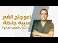 اعـوجاج الفــم سببه جـلطة ولا التهـ ـاب العصـب السابع أعرف الإجـــابة من د مصطفى فكري 