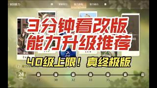 【无限暖暖】3分钟看完改版后能力升级推荐！40级全攻略真的是终极版了！