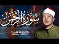 سورة الرحمن عبد الباسط عبد الصمد تلاوة خاشعة تبكى الحجر من اروع ما جود AR RAHMAN 