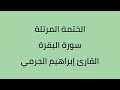 سورة البقرة القارئ ابراهيم الجرمي 