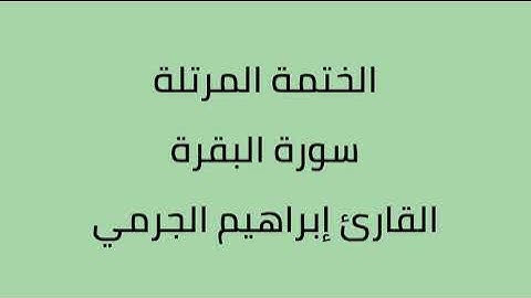سورة البقرة القارئ ابراهيم الجرمي