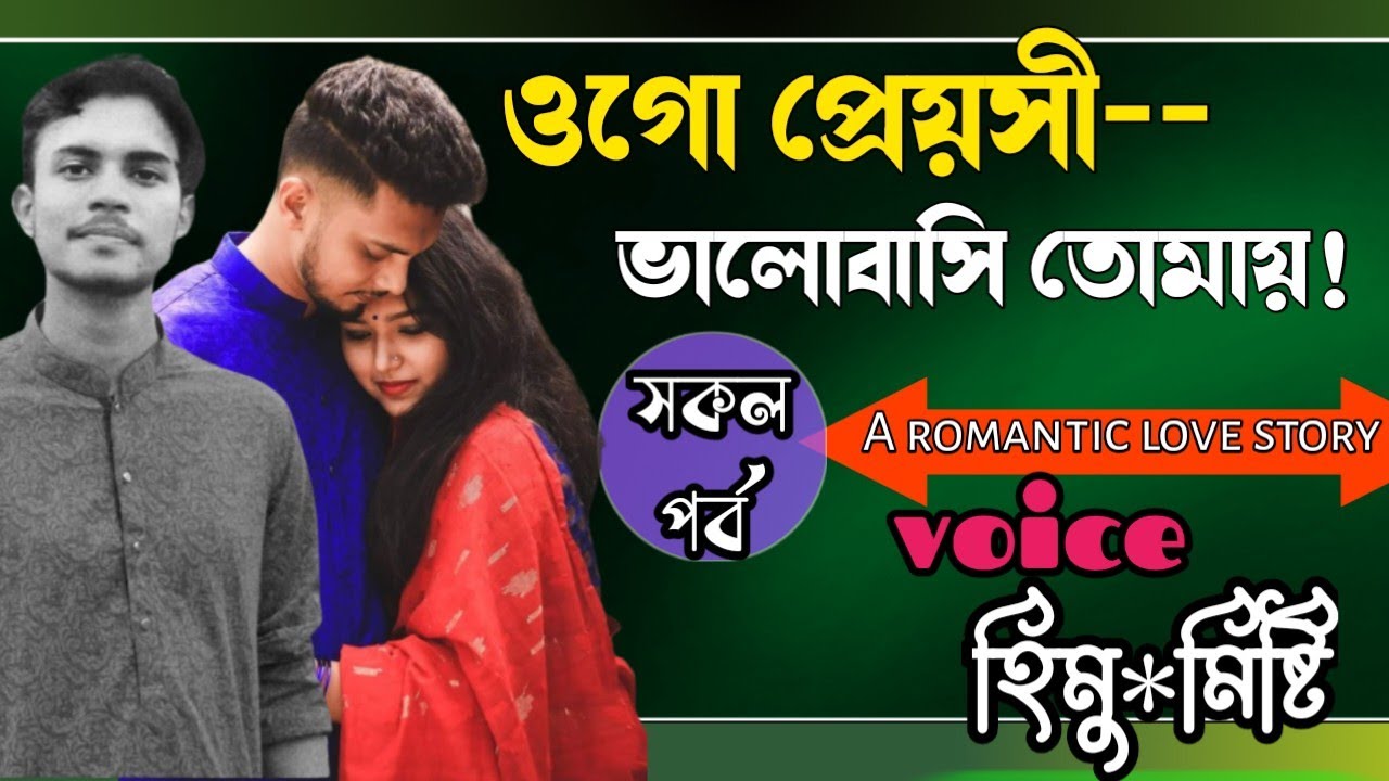 ওগো প্রেয়সী ভালোবাসি তোমায় || সকল পর্ব ||A romantic love story - YouTube