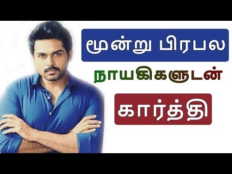 மூன்று-பிரபல-நாயகிகளுடன்-karthi-|-theeran-adhigaaram-ondru
