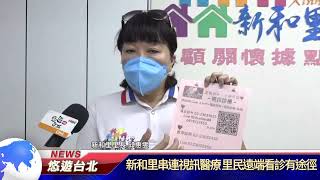 1110523【悠遊台北新聞】新和里串連視訊醫療 里民遠端看診有途徑(記者張庭瑜)