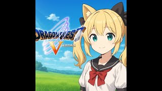 #5 【ドラゴンクエストV】発売33周年!SFC版をまったりプレイ【DQ5】