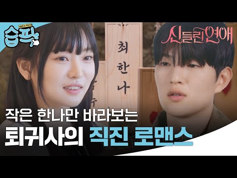 [#습픽✔] 신들린 <strong>하우스에</strong> 직진남의 등장?! 늘 한나만 바라보는 이율👀💜 | 신들린 연애 | SBS