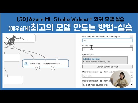 [50.2] Azure ML Studio(classic) :: 클릭 몇 번으로 최고의 머신러닝 모델 만드는 방법 Tune Model Hyperparameters (2편.실습)