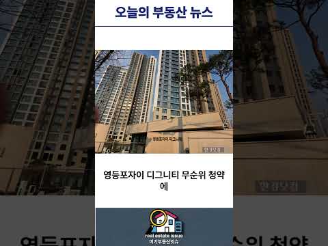 "강남은 꺾였는데 노도강은 폭등? 20만명 몰린 '9억 로또' 지금 부동산 미친 상황 " #부동산뉴스 #노도강 #로또청약 #전세난 #여기부동산잇슈