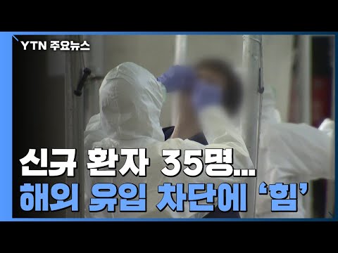 코로나19 신규 환자 35명...국내 발생 20명·해외유입 15명 / YTN