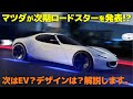[次期型ロードスター] これは楽しみ! 超攻めたシャーシでロードスターが出る？ デザイナーがわかりやすく解説します。 [ マツダ ビジョンスタディモデル ]