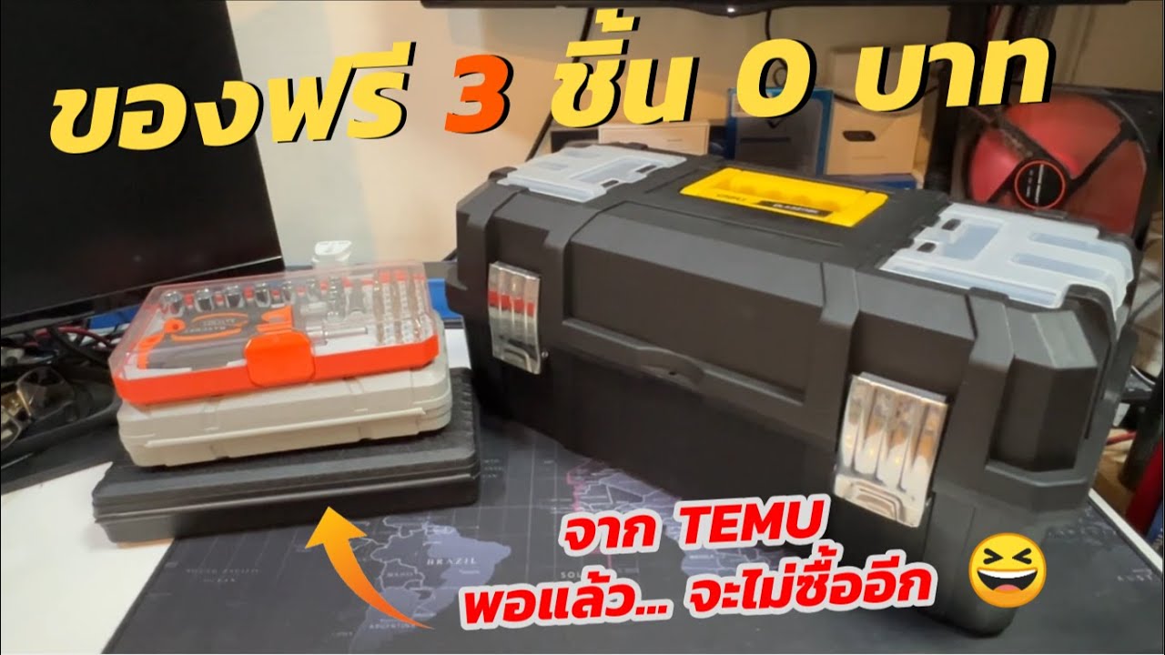 โปรโมชัน ของฟรีจาก Temu เครื่องมือ 3 กล่อง 0 บาท ซื้อออเดอร์เดียว เพื่อเอาเท่านี้พอแล้ว🤣