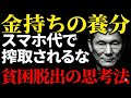 「貧乏人はスマホを捨てろ」金持ちの養分になりたくなければ、今すぐこの動画を見ろ。【資本主義の罠】【北野武】