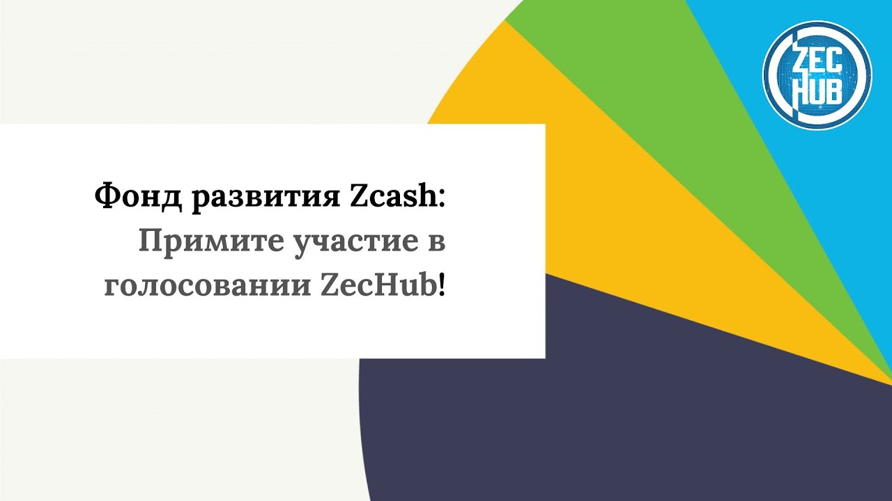 Фонд развития Zcash: Примите участие в голосовании!