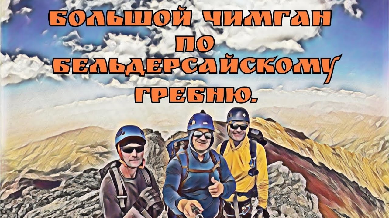 ⭐Большой Чимган по Бельдерсайскому Гребню⭐.🇺🇿.24.08.2025. #горыузбекистана #узбекистан #uzbekistan 