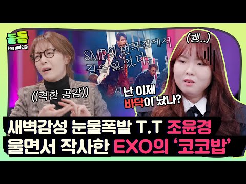 [듣듣] 새벽 감성 폭발.. 조윤경의 눈물에 젖은😭 엑소(EXO) 코코밥 작사 비하인드 썰 ♬｜배달가요｜JTBC 210312 방송