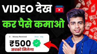 Video देखो ₹500 कमाओ | paise kaise kamaye | Online paise kaise kamaye