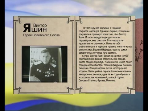Виктор Яшин - Герой Советского Союза