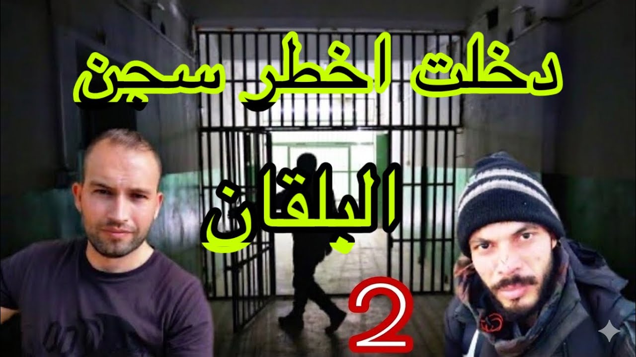 دخلت اخطر  سجون اليونان وعصابات البانيا