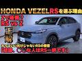 【結論】VEZEL RSにすべき理由｜Zとの違い全部見せます