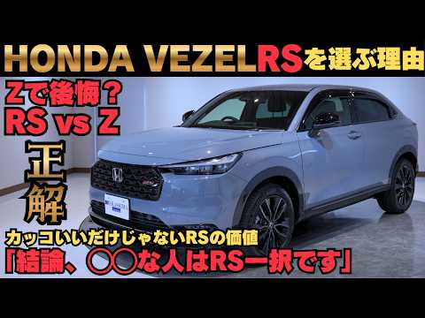 【結論】VEZEL RSにすべき理由｜Zとの違い全部見せます
