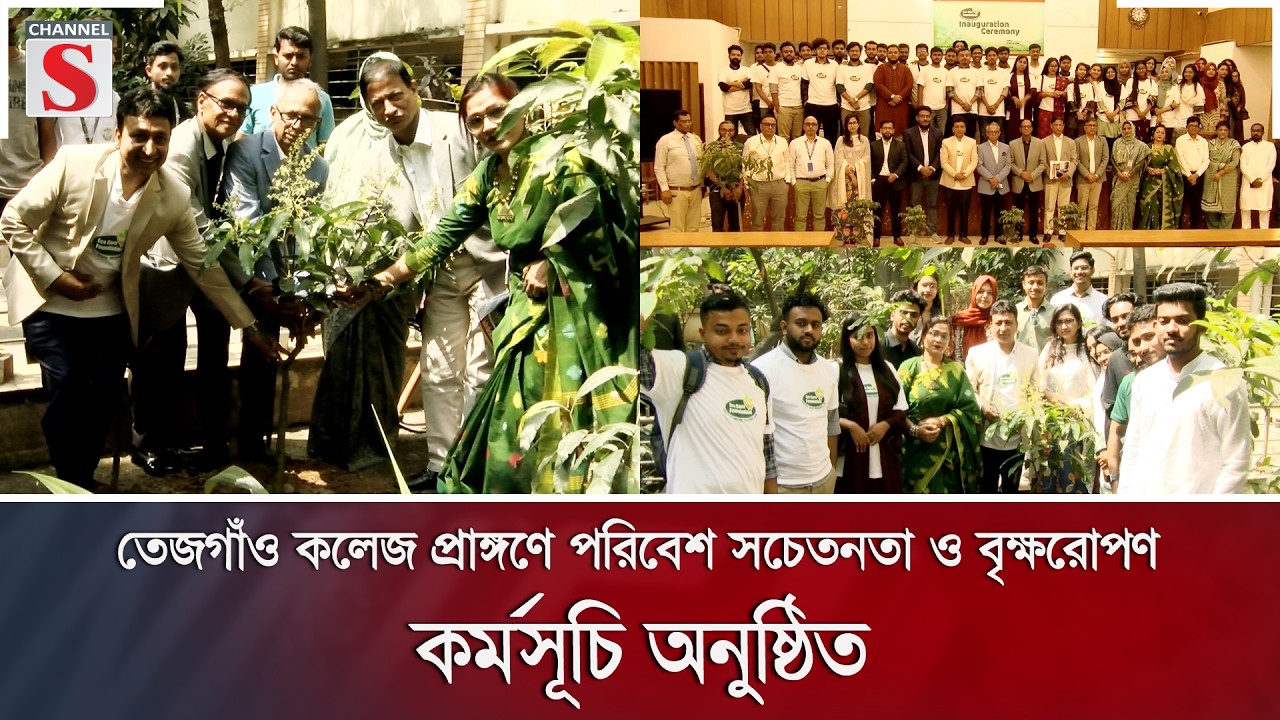 তেজগাঁও কলেজ প্রাঙ্গণে পরিবেশ সচেতনতা ও বৃক্ষরোপণ কর্মসূচি অনুষ্ঠিত | Channel S News