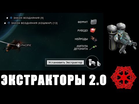 Warframe | Теории | ЭКСТРАКТОРЫ 2.0, или почему бы не покопать ⛏