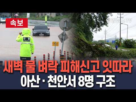 [속보] 새벽 물 벼락 쏟아진 아산·천안 피해 신고 잇따라…침수차량서 8명 구조