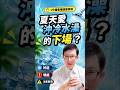 夏天沖冷水澡的下場？#冷水澡 #冷療 #冷刺激 #健康 #邱正宏