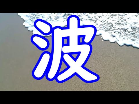 足元の寄せ波と引き波 - YouTube
