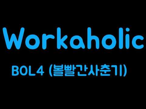 BOL4 - Workaholic (볼빨간사춘기 - 워커홀릭) (Han Lyrics가사/한글가사)