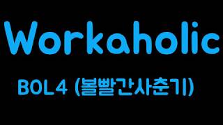 BOL4 - Workaholic (볼빨간사춘기 - 워커홀릭) (Han Lyrics가사/한글가사)