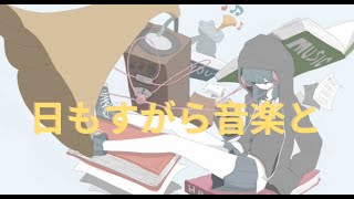日もすがら音楽と(feat.Synthesizer V Saki) 【cover】