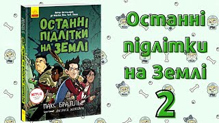 Останні підлітки на Землі. Книга 1. Розділ 2.// Последние дети на Земле. Книга 1. Глава 2.