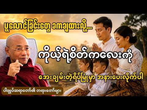 ပူလောင်ခြင်းတွေ ခဏချထားလို့... ကိုယ့်ရဲ့စိတ်ကလေးကို အေးချမ်းတဲ့ရိပ်မြုံမှာ အနားပေးလိုက်ပါ