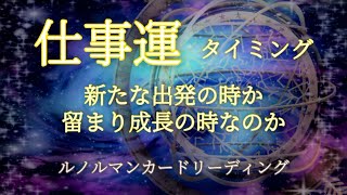 【仕事運】どんなタイミングの中にいるのか✨ルノルマンカードリーディング