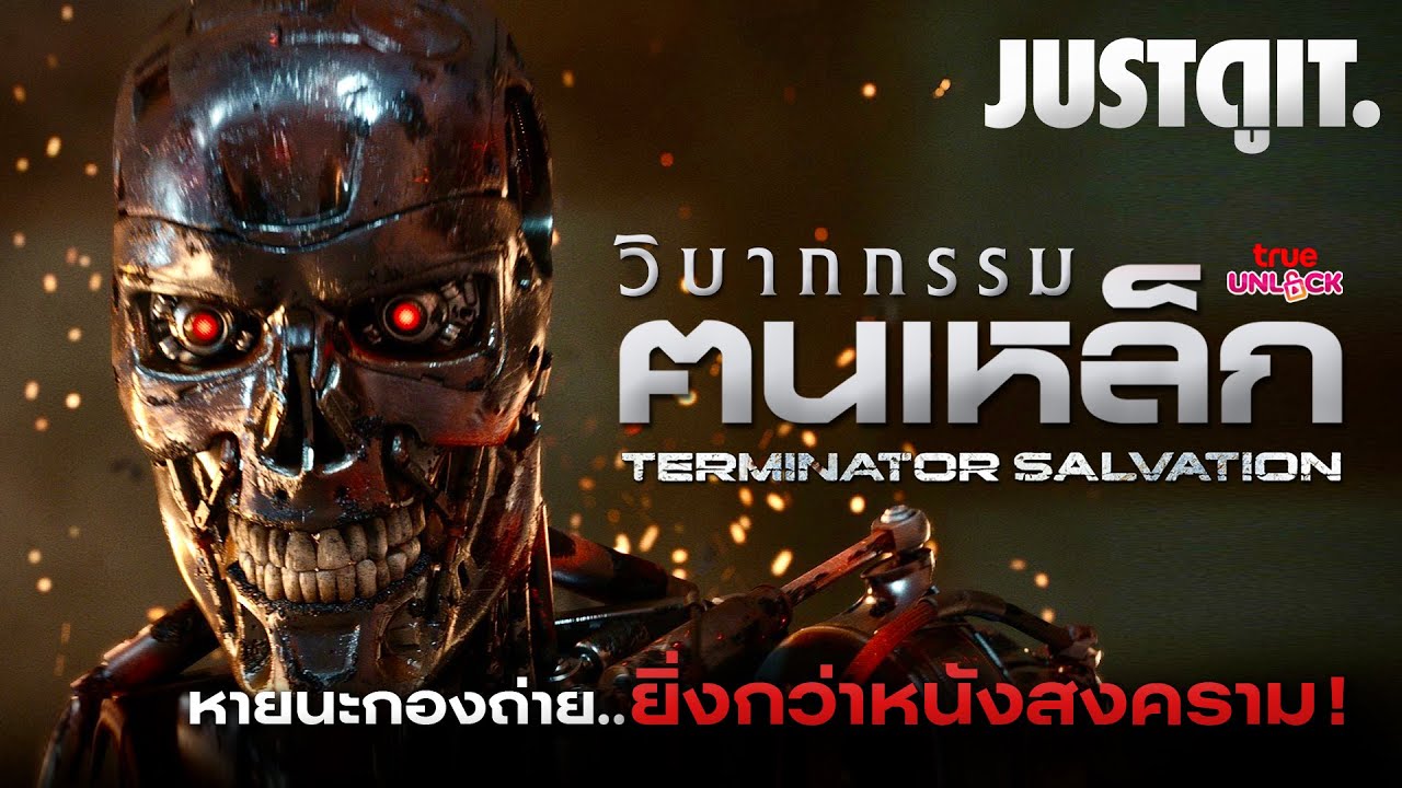 วิบากกรรมฅนเหล็ก TERMINATOR SALVATION (2009) หายนะกองถ่าย..พระเอกระเบิดลง! | JUSTดูIT.