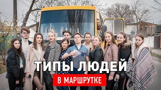 ТИПЫ ЛЮДЕЙ В МАРШРУТКЕ