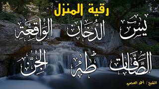 رقية المنزل وجلب البركة ( سورة يس+ الصافات + الدخان + طه + الواقعة + الجن )بصوت الشيخ / أحمد العجمى