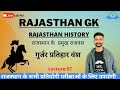 #7 गुर्जर प्रतिहार वंश  राजस्थान का इतिहास  RAJASTHAN GK RAJASTHAN HISTORY PHED JE RAJ JE PWD JE