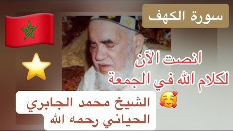 018 - سورة الكهف - الشيخ محمد الجابري الحياني رحمه الله