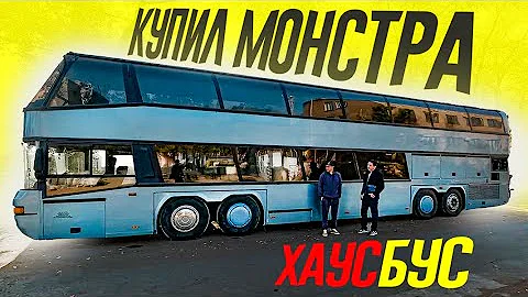 ХАУСБУС Мачогана: САМЫЙ БОЛЬШОЙ АВТОБУС В МИРЕ Попал к Производителю ХАУСБОТОВ.