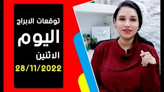 توقعات الابراج يوم الاثنين 28 نوفمبر 2022 تشرين الثاني