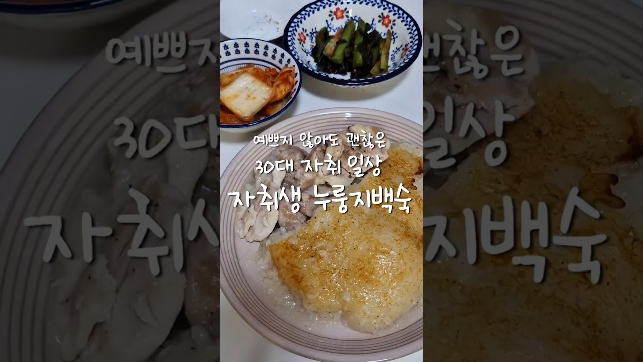 30대 자취 일상: 누룽지 백숙 — 루다Life 레시피 썸네일