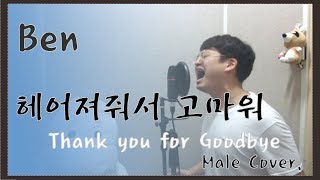 ben     thank You For Goodbye Male Cover  